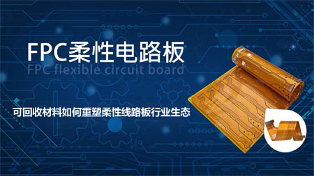 FPC柔性線路板 FPC柔性線路板